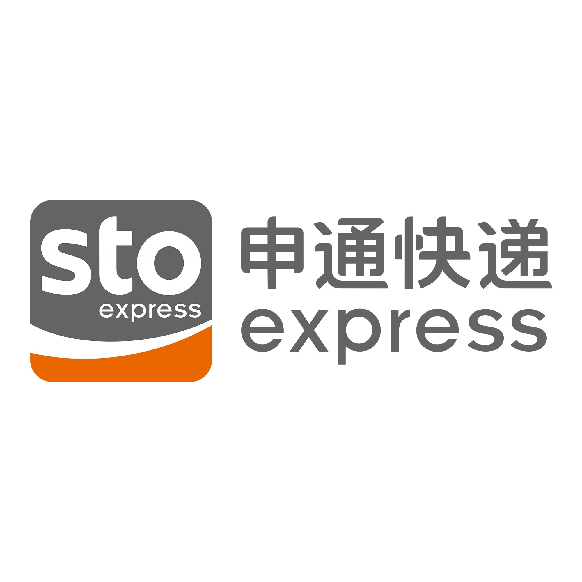 南陵申通快递
