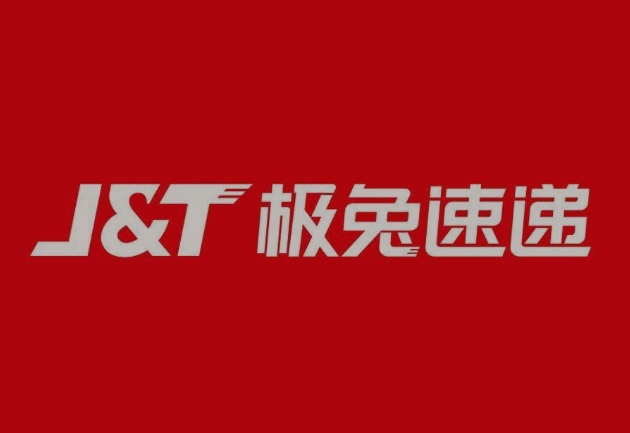 南陵极兔快递